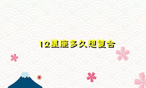 12星座多久想复合