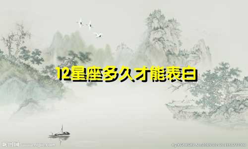 12星座多久才能表白