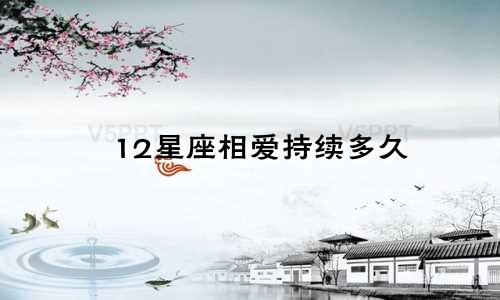 12星座相爱持续多久