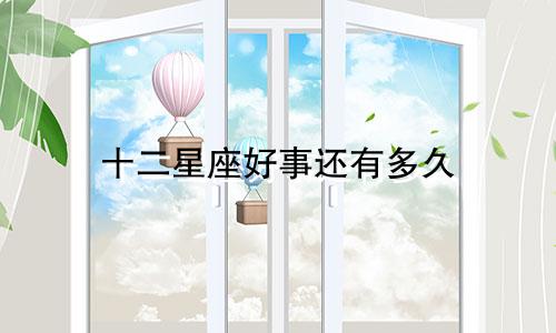 十二星座好事还有多久