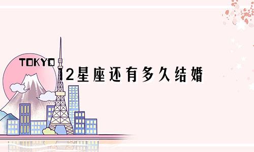 12星座还有多久结婚