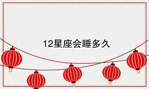 12星座会睡多久
