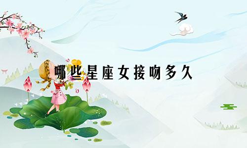 哪些星座女接吻多久