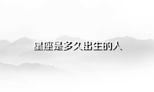 星座是多久出生的人