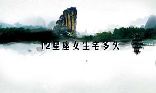 12星座女生宅多久