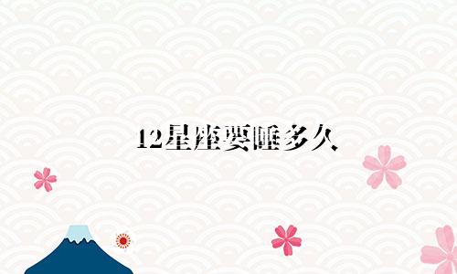 12星座要睡多久