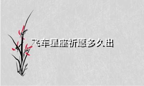 飞车星座祈愿多久出