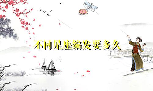 不同星座编发要多久