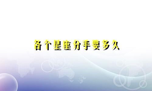 各个星座分手要多久