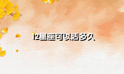 12星座可以活多久