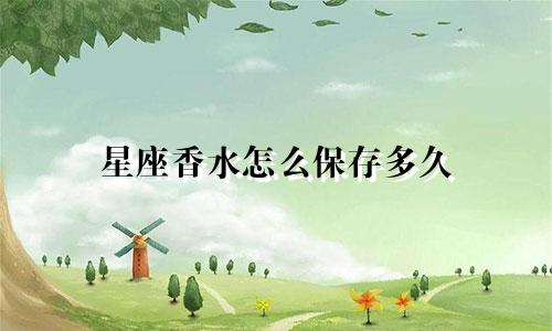 星座香水怎么保存多久