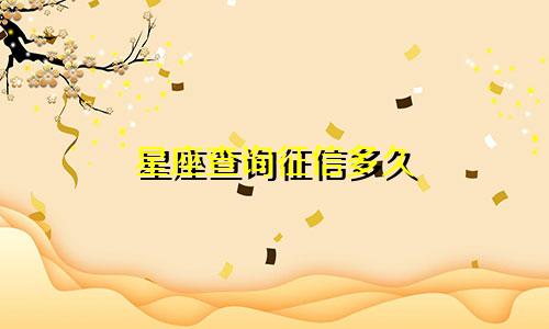 星座查询征信多久