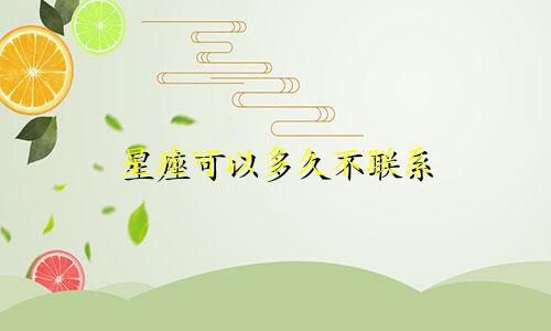 星座可以多久不联系