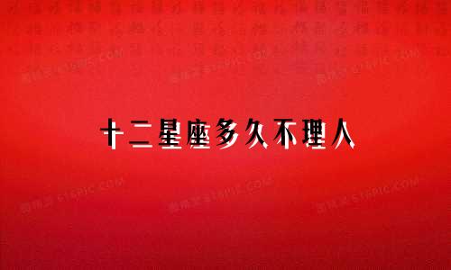 十二星座多久不理人