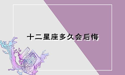 十二星座多久会后悔