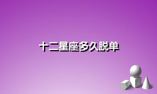 十二星座多久脱单