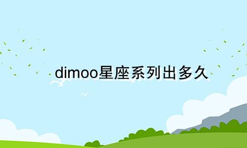 dimoo星座系列出多久