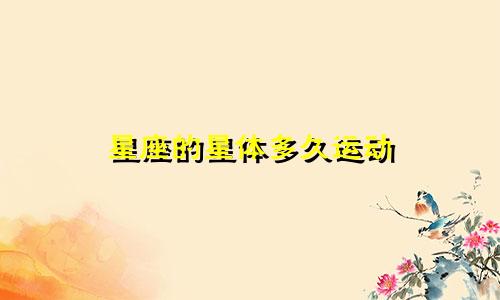 星座的星体多久运动
