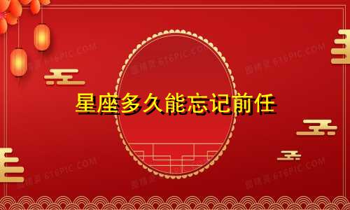 星座多久能忘记前任