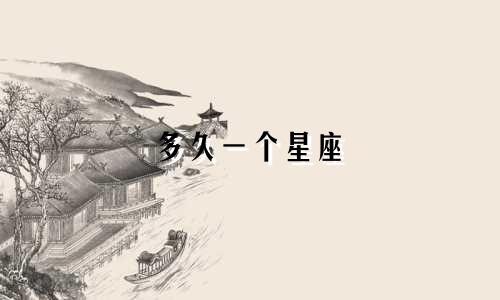 多久一个星座