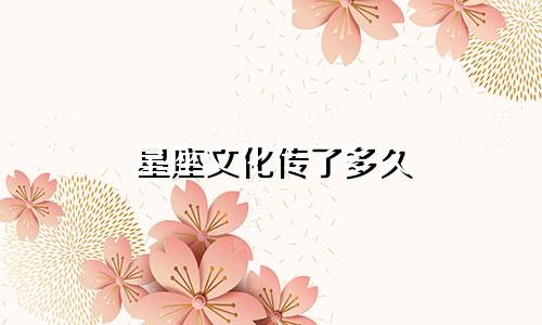 星座文化传了多久
