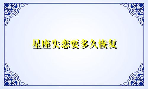星座失恋要多久恢复