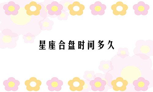 星座合盘时间多久
