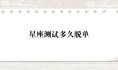 星座测试多久脱单