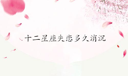 十二星座失恋多久消沉