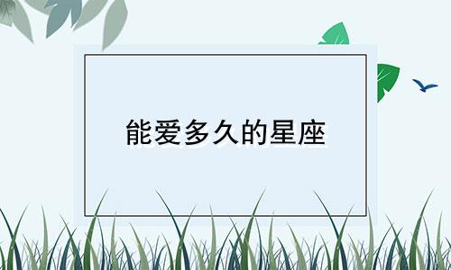 能爱多久的星座