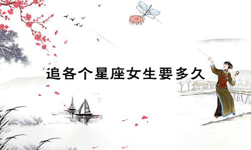追各个星座女生要多久