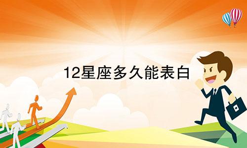 12星座多久能表白