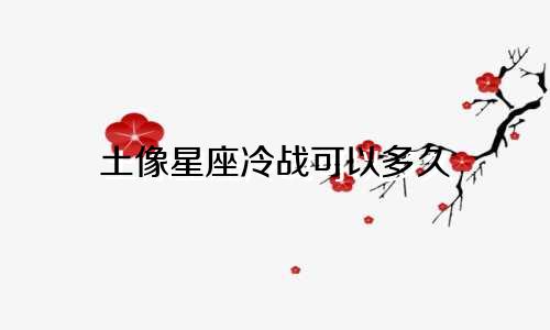 土像星座冷战可以多久