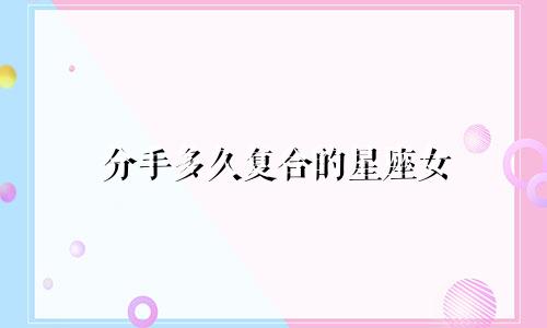 分手多久复合的星座女