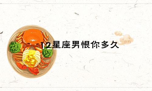 12星座男恨你多久