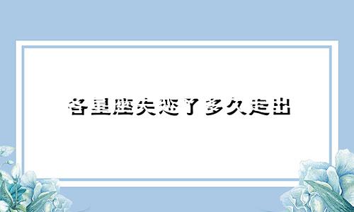 各星座失恋了多久走出