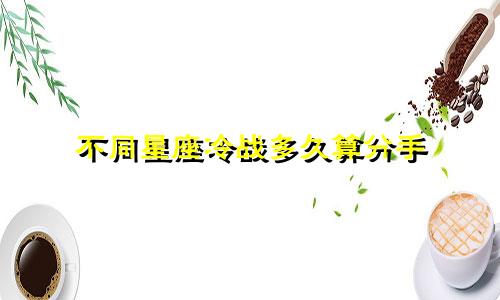 不同星座冷战多久算分手