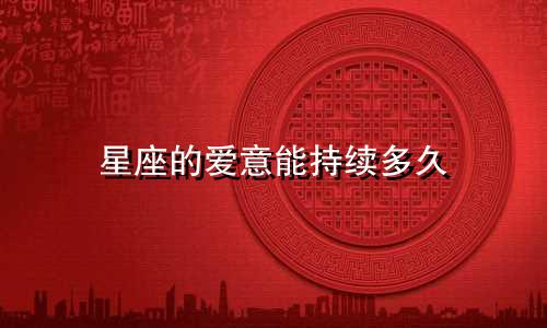星座的爱意能持续多久