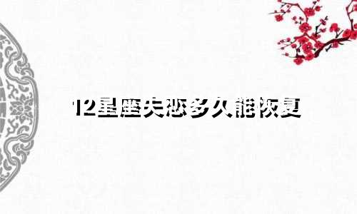 12星座失恋多久能恢复