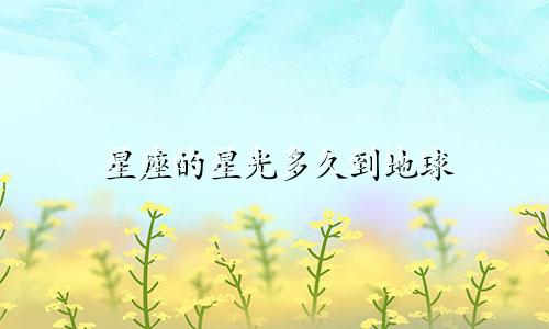 星座的星光多久到地球