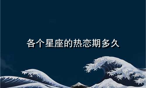 各个星座的热恋期多久