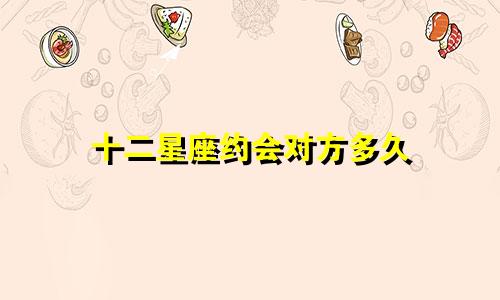 十二星座约会对方多久