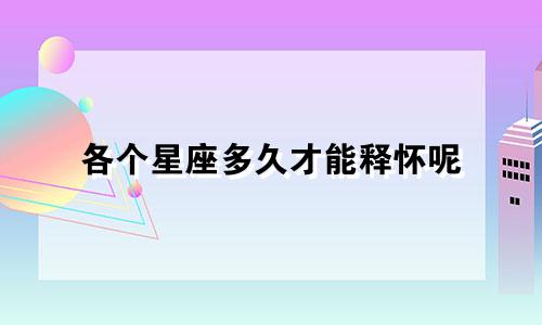 各个星座多久才能释怀呢