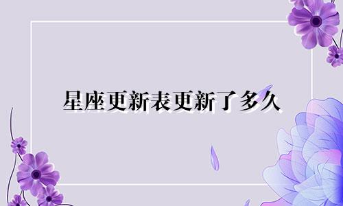 星座更新表更新了多久