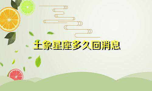 土象星座多久回消息