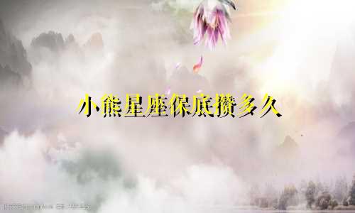 小熊星座保底攒多久