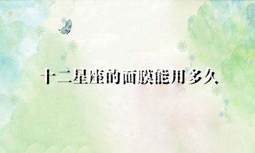 十二星座的面膜能用多久