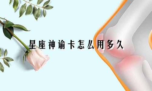 星座神谕卡怎么用多久