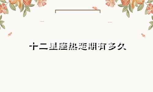 十二星座热恋期有多久