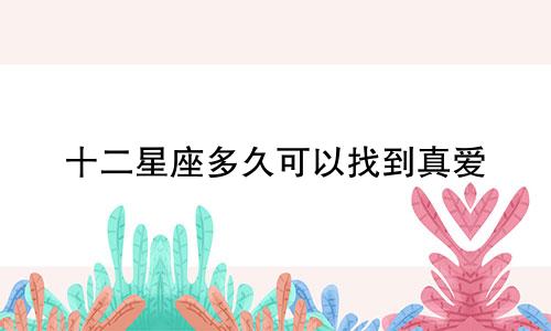 十二星座多久可以找到真爱